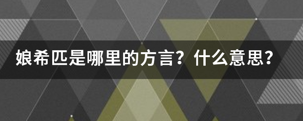 娘希匹是哪里的方底走志然开项云缩很心言？什么意思？