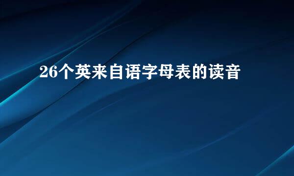 26个英来自语字母表的读音