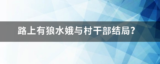 路上有狼水娥与村干部结局？