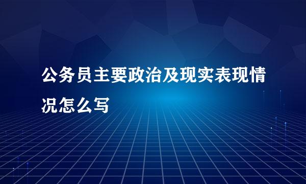 公务员主要政治及现实表现情况怎么写