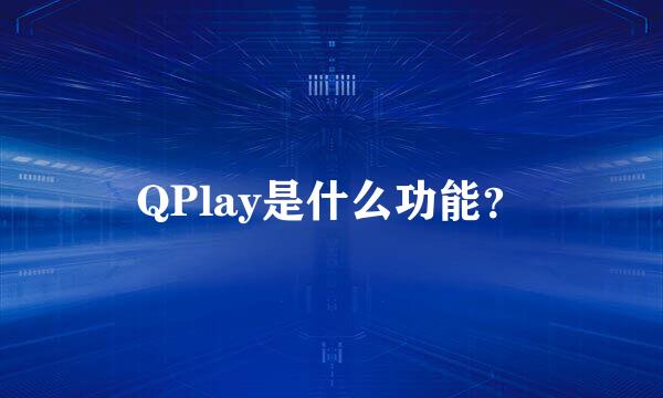 QPlay是什么功能？