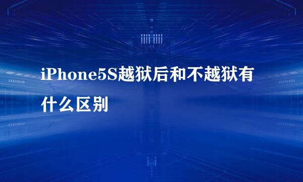 iPhone5S越狱后和不越狱有什么区别