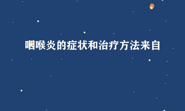 咽喉炎的症状和治疗方法来自