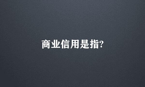 商业信用是指?