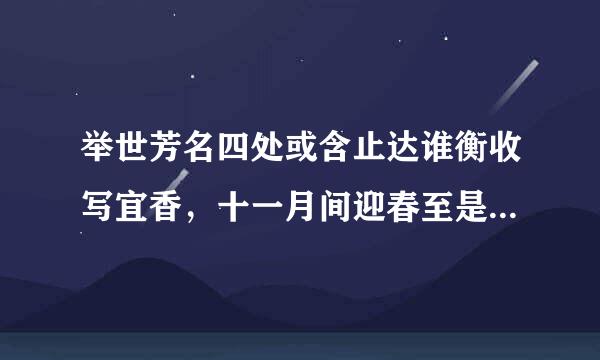 举世芳名四处或含止达谁衡收写宜香，十一月间迎春至是指什么生肖