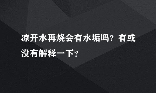 凉开水再烧会有水垢吗？有或没有解释一下？