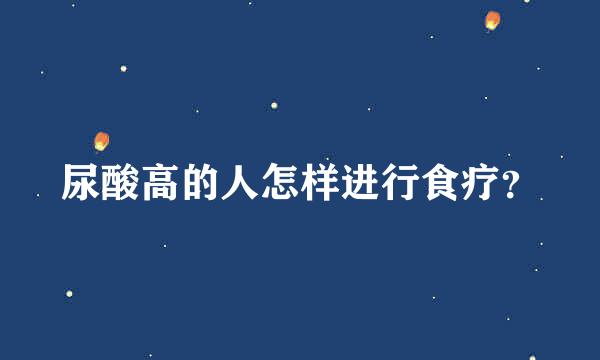 尿酸高的人怎样进行食疗？