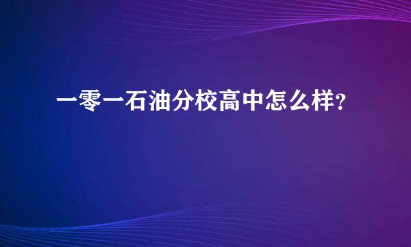 一零一石油分校高中怎么样？