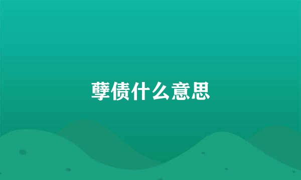 孽债什么意思