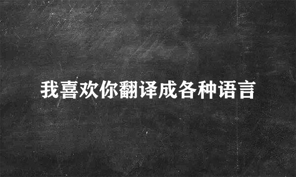 我喜欢你翻译成各种语言