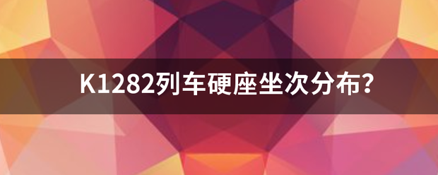 K1282列车硬座坐次分布？