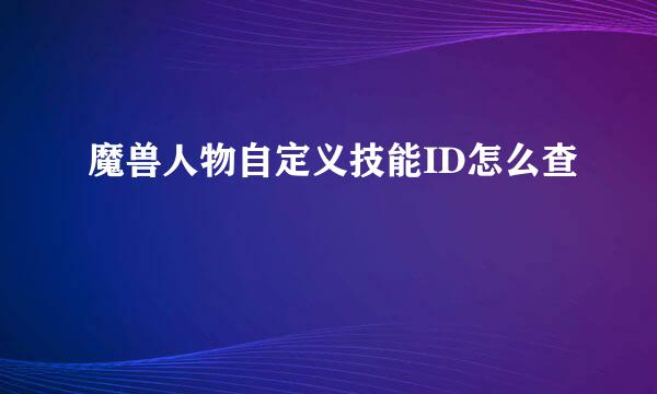 魔兽人物自定义技能ID怎么查