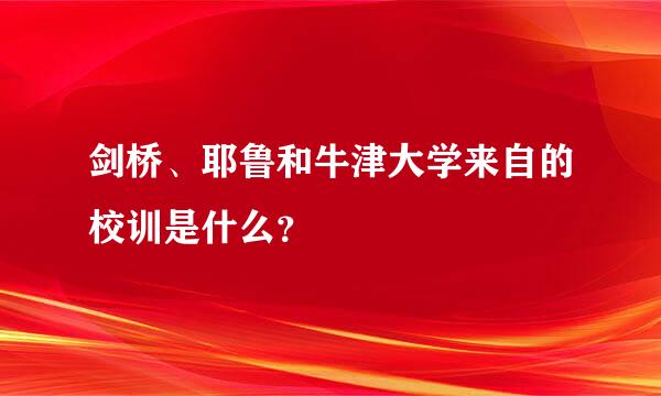 剑桥、耶鲁和牛津大学来自的校训是什么？