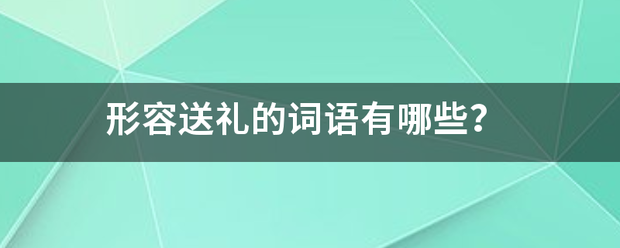 形容送礼的词语有哪些？