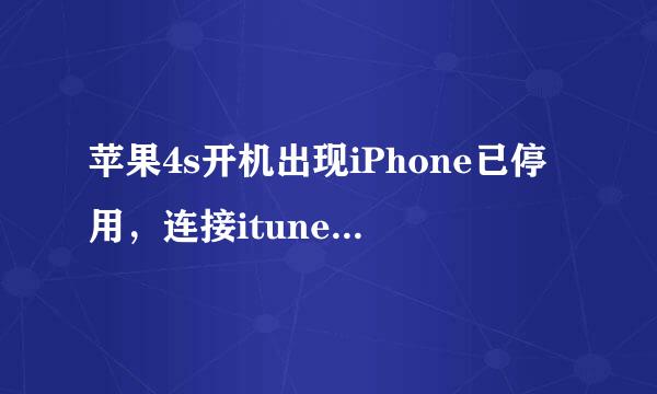 苹果4s开机出现iPhone已停用，连接itunes，应该怎么办