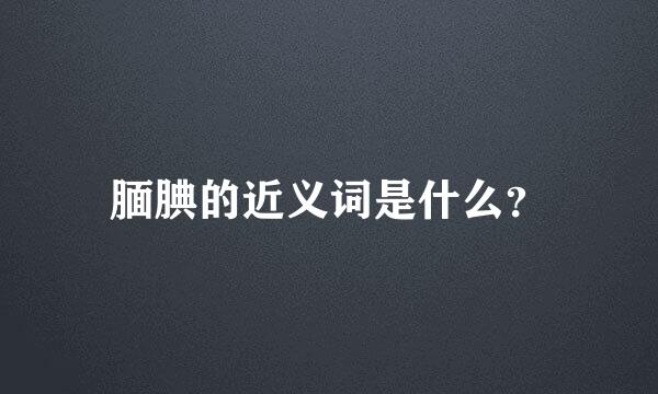 腼腆的近义词是什么？