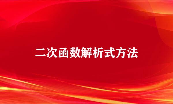 二次函数解析式方法