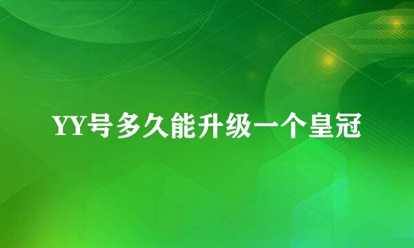 YY号多久能升级一个皇冠