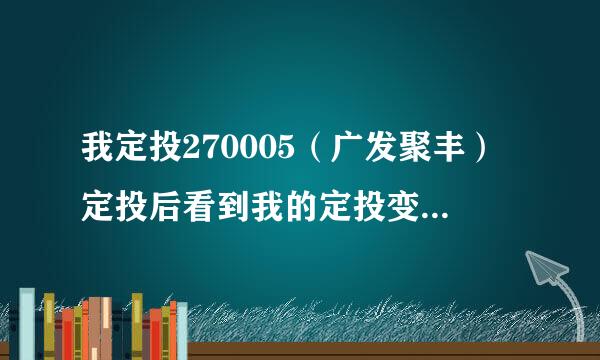 我定投270005（广发聚丰）定投后看到我的定投变成270015,也叫广发聚丰但我查询270015却查部到，请问是什么回事？谢谢高手。