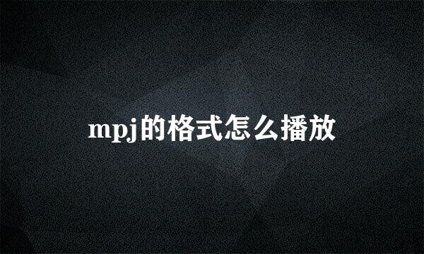 mpj的格式怎么播放