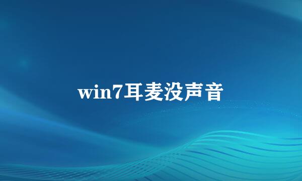 win7耳麦没声音