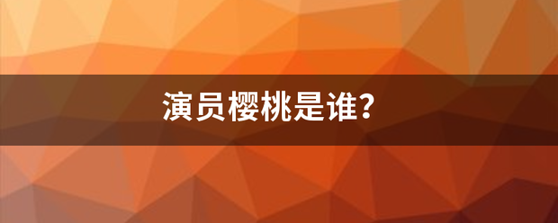 演员樱桃是谁？