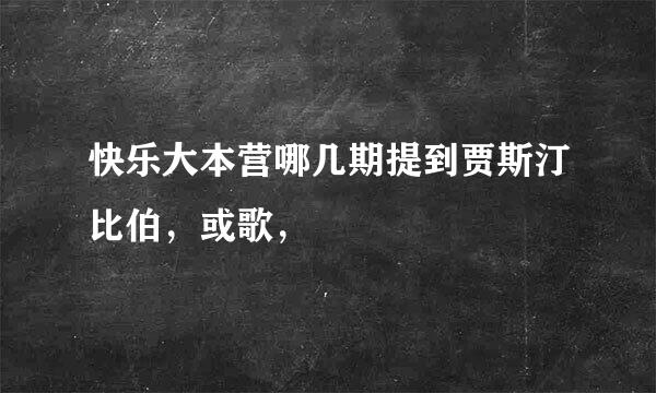 快乐大本营哪几期提到贾斯汀比伯，或歌，