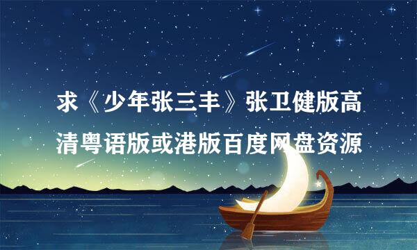 求《少年张三丰》张卫健版高清粤语版或港版百度网盘资源