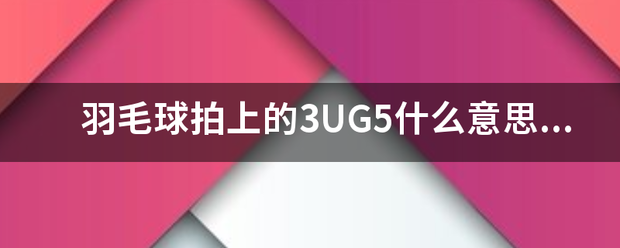 羽毛球拍上的3UG5什么意思？这种标准是怎么得出的？