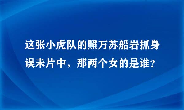 这张小虎队的照万苏船岩抓身误未片中，那两个女的是谁？