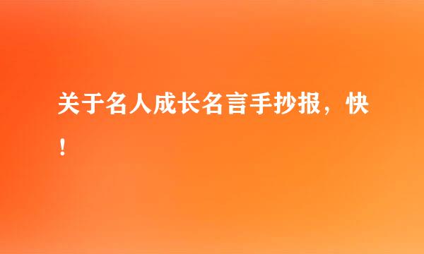 关于名人成长名言手抄报，快！