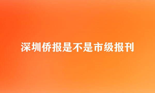 深圳侨报是不是市级报刊