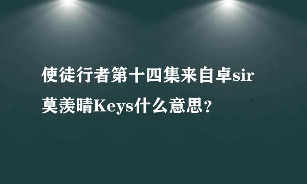 使徒行者第十四集来自卓sir莫羡晴Keys什么意思？