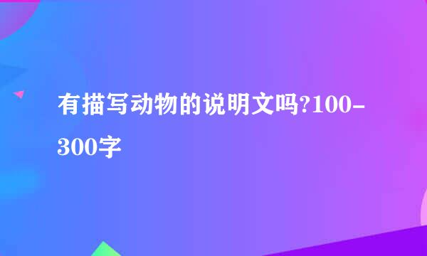 有描写动物的说明文吗?100-300字