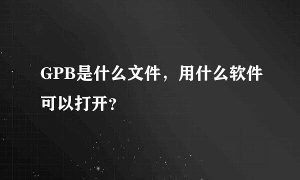 GPB是什么文件，用什么软件可以打开？