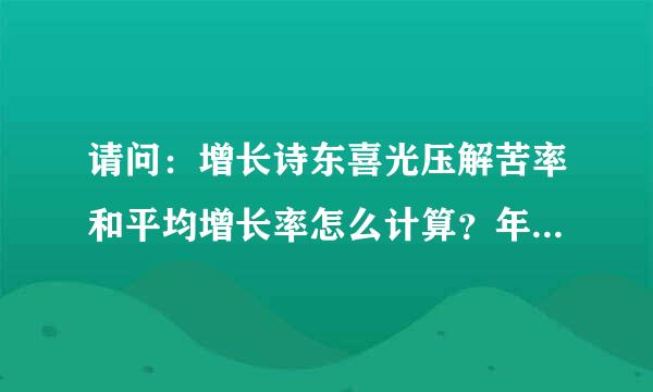 请问：增长诗东喜光压解苦率和平均增长率怎么计算？年增长率和年平均增长率、季度增长率和季度平均增长率、月的怎么算呢