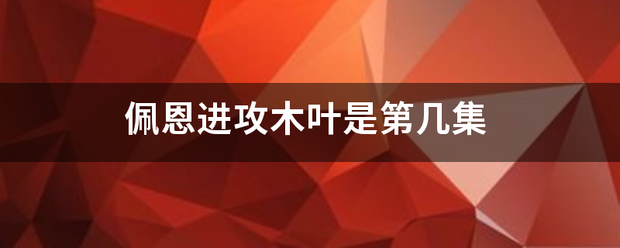 佩恩进攻木叶是第几集