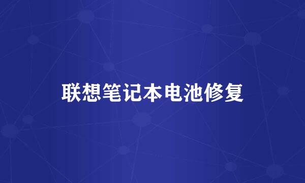 联想笔记本电池修复