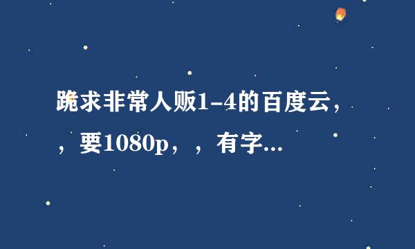 跪求非常人贩1-4的百度云，，要1080p，，有字幕，谢谢