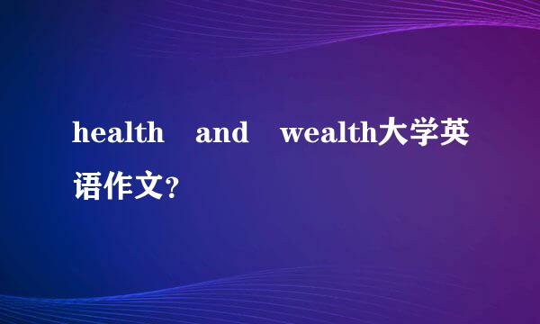 health and wealth大学英语作文？