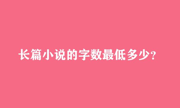 长篇小说的字数最低多少？