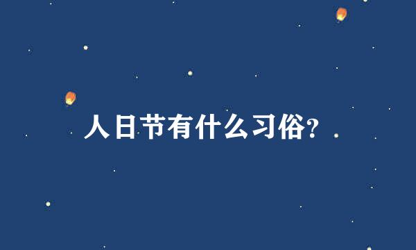 人日节有什么习俗？