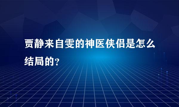 贾静来自雯的神医侠侣是怎么结局的？