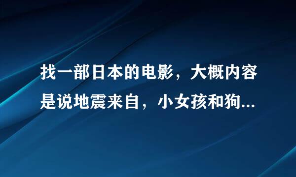 找一部日本的电影，大概内容是说地震来自，小女孩和狗的故事的。。