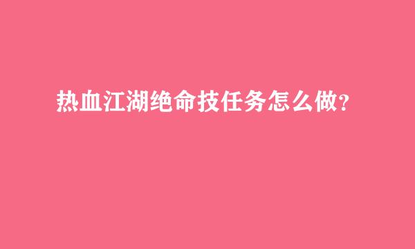 热血江湖绝命技任务怎么做？