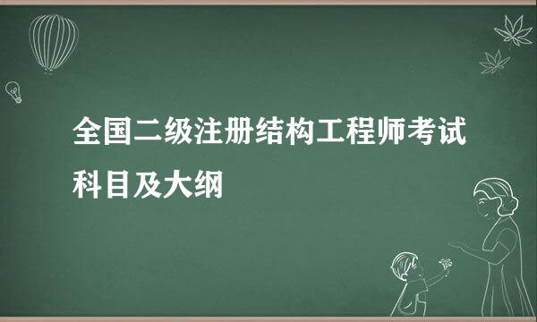 全国二级注册结构工程师考试科目及大纲