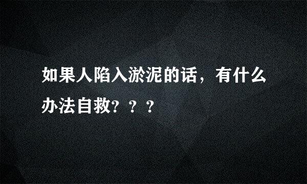 如果人陷入淤泥的话，有什么办法自救？？？