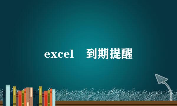 excel 到期提醒