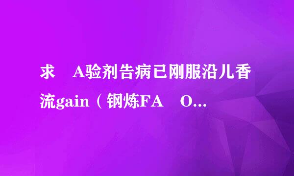 求 A验剂告病已刚服沿儿香流gain（钢炼FA O木今带压划医尼质空称P1 歌手 YUI）的来自完整版中文歌词