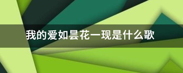 我的爱如昙花一现是什么歌